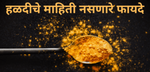 हळदीचे फायदे