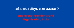ऑनलाईन PF कसा काढावा, online PF kasa kadhava, Pf withdrawal rules in Marathi, online pf withdrawal process in Marathi