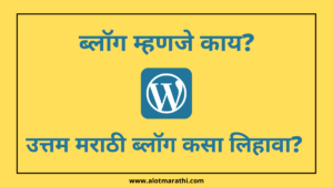 Blog writing in Marathi blog meaning in Marathi ब्लॉग म्हणजे काय मराठी
