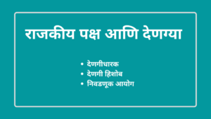 राजकीय पक्ष आणि देणग्या