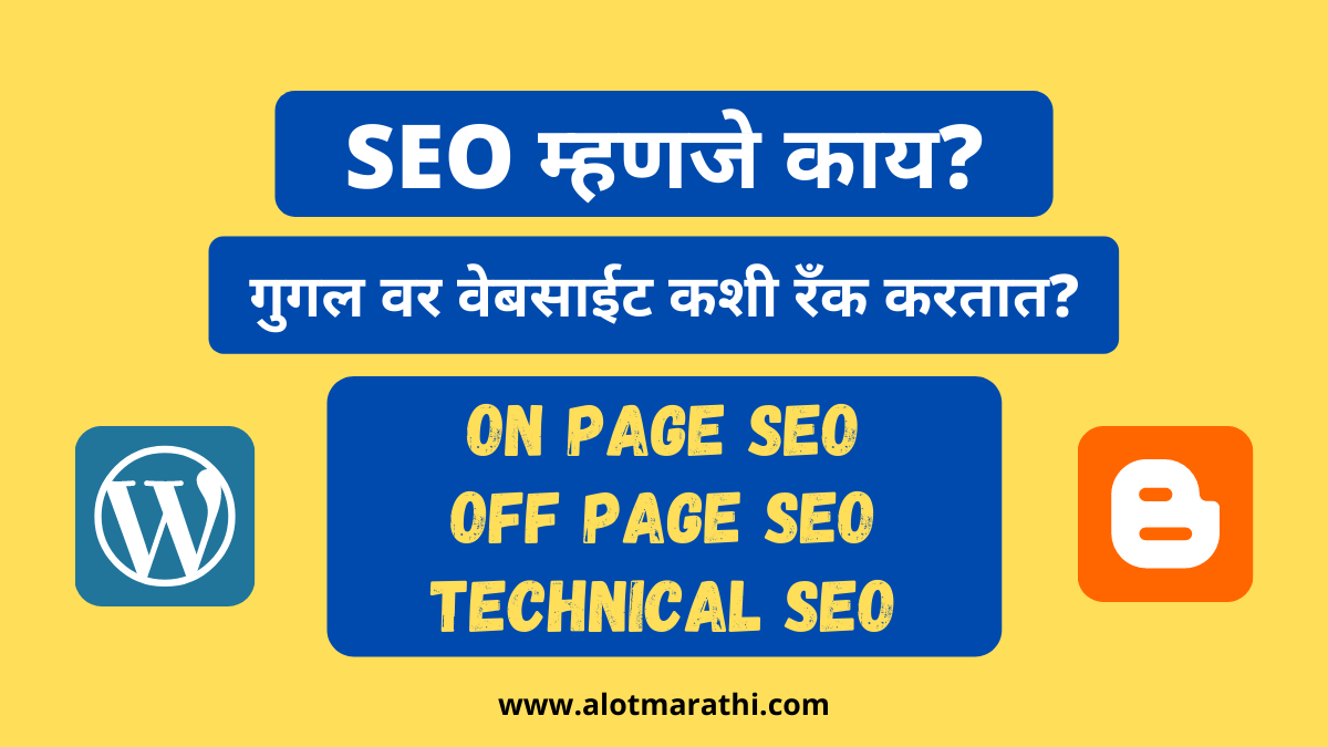 एस.ई.ओ. एसईओ SEO म्हणजे काय. What is SEO in Marathi, SEO meaning in Marathi