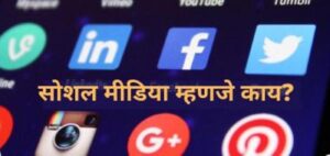 Social Media meaning in Marathi