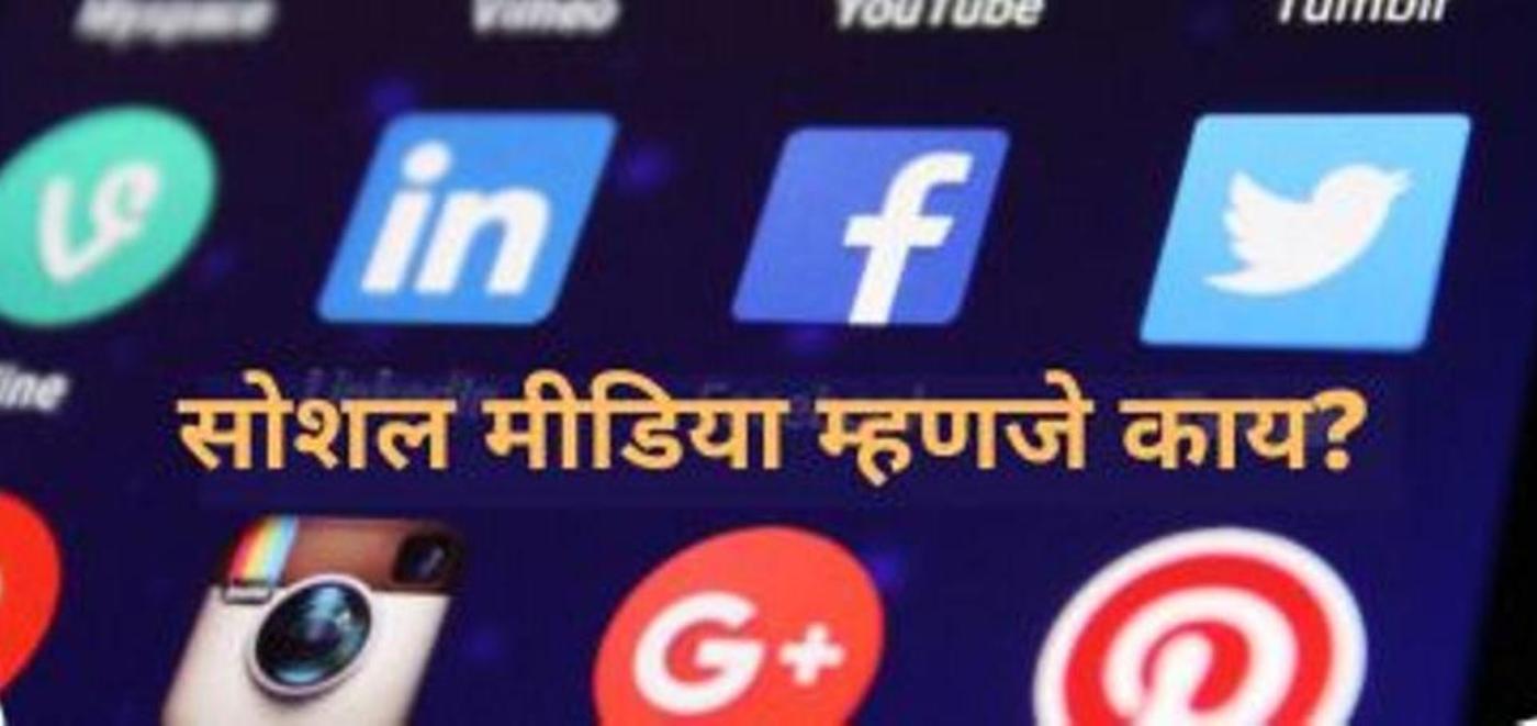 Social Media meaning in Marathi