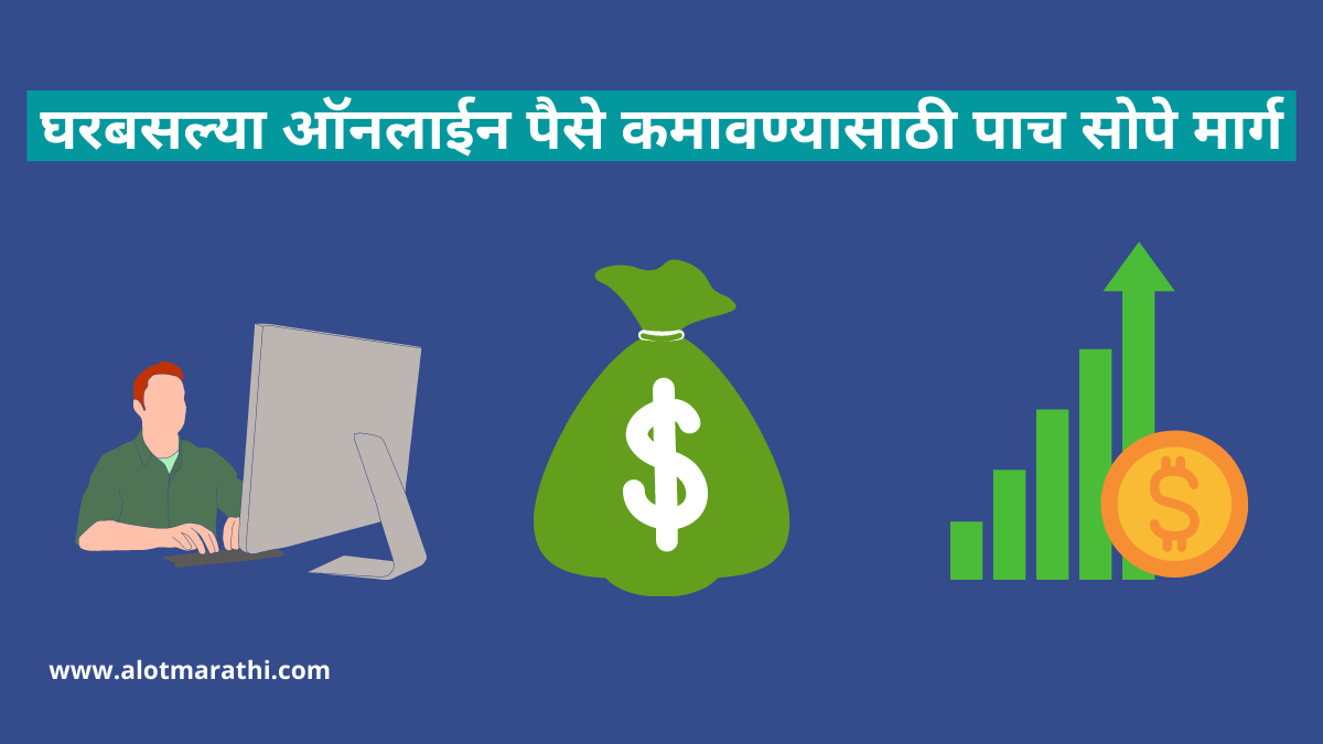 ऑनलाईन पैसे कमावण्याचे मार्ग, Ways to make money online Marathi