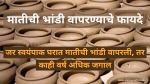 Matichi bhandi information in marathi मातीची भांडी वापरण्याचे फायदे