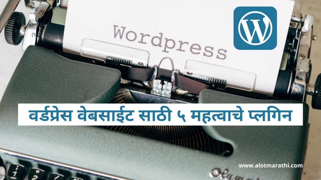 महत्वाचे प्लगिन