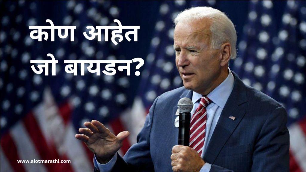 कोण आहेत जो बायडन कोण आहेत