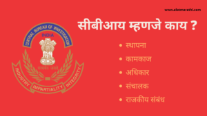 CBI information in Marathi. सीबीआय म्हणजे काय
