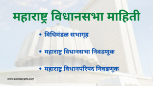 महाराष्ट्र विधानसभा माहिती मराठी