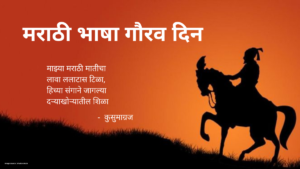मराठी भाषा गौरव दिन Jagtik marathi bhasha dinजागतिक मराठी राजभाषा दिन