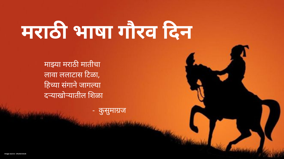 मराठी भाषा गौरव दिन Jagtik marathi bhasha dinजागतिक मराठी राजभाषा दिन