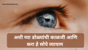 डोळ्यांची काळजी कशी घ्यावी, डोळ्यांचे व्यायाम