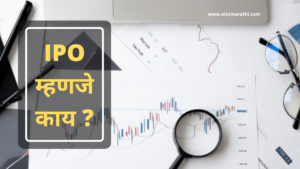 What is IPO Means in Marathi. IPO म्हणजे काय