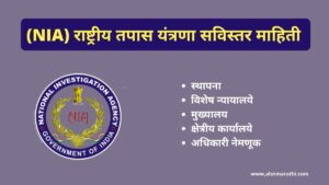 Nia information in Marathi (NIA) राष्ट्रीय तपास यंत्रणा