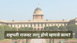 राष्ट्रपती राजवट लागू होणे म्हणजे काय