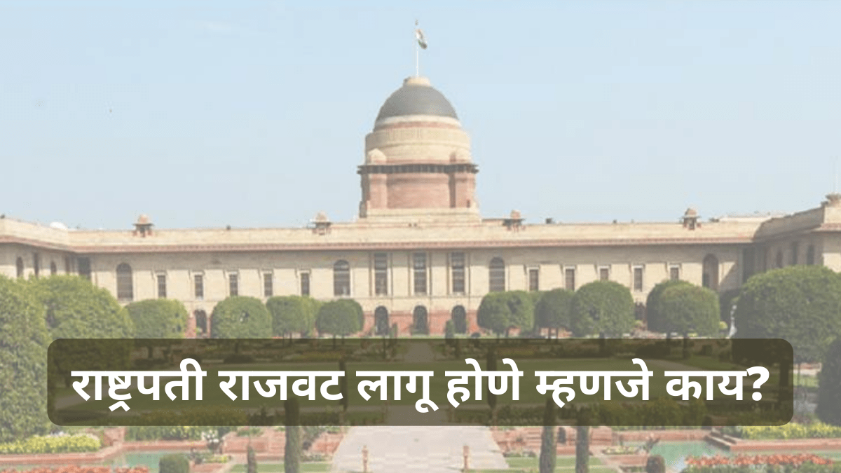 राष्ट्रपती राजवट लागू होणे म्हणजे काय