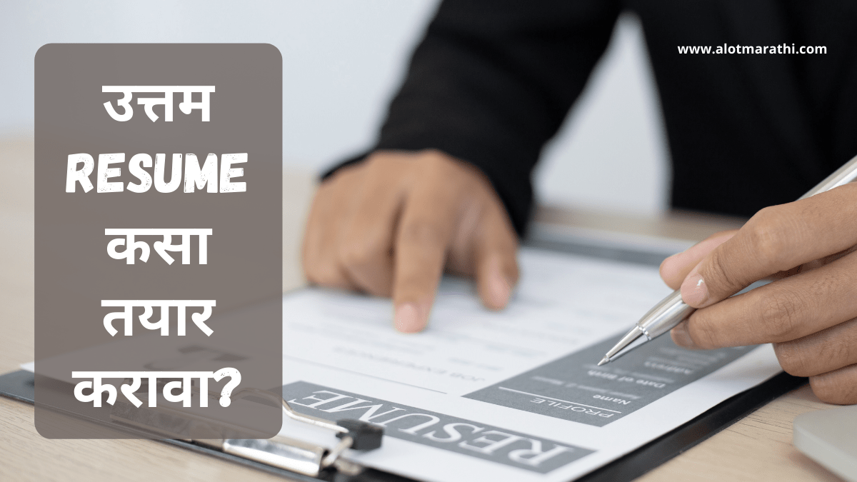 Resume कसा तयार करावा resume kasa banvaycha resume kasa tayar karava