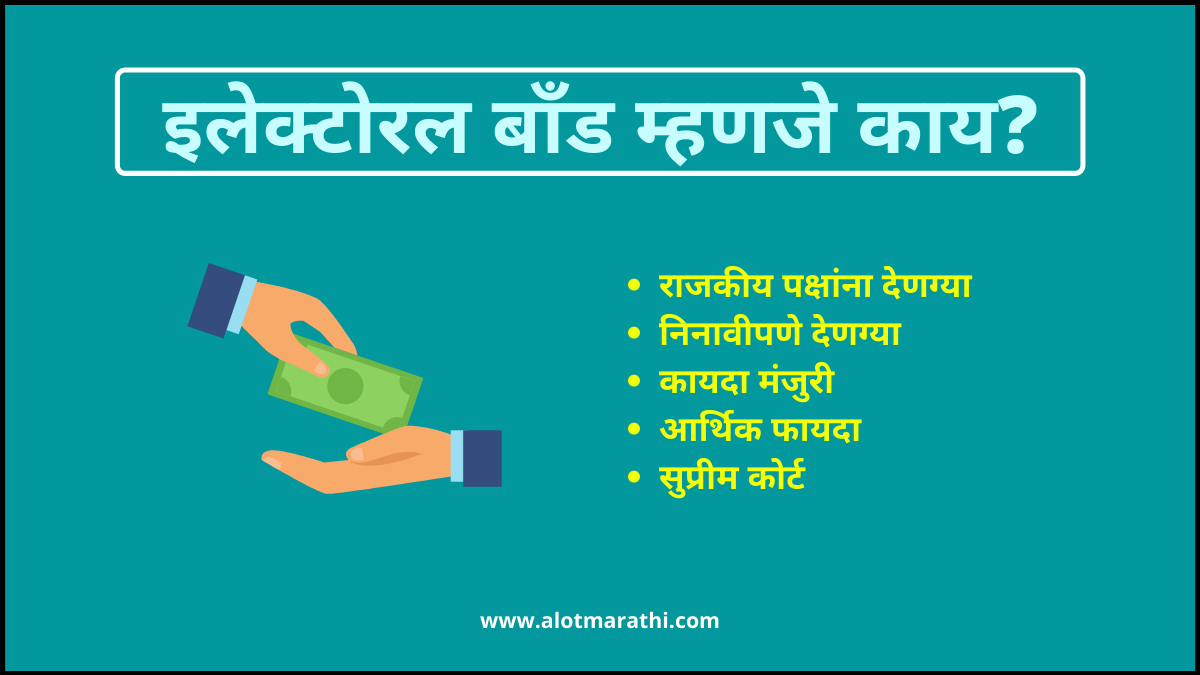 Electoral Bonds information in Marathi इलेक्टोरल बॉंड म्हणजे काय