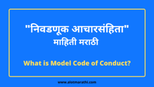 निवडणूक आचारसंहिता
