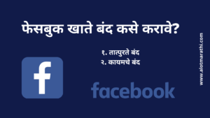 फेसबुक खाते बंद कसे करावे_