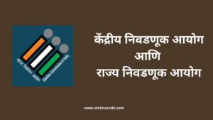 भारतीय निवडणूक आयोग माहिती मराठी आणि राज्य निवडणूक आयोग