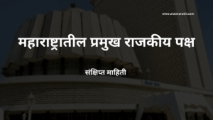 महाराष्ट्रातील राजकीय पक्ष. Political Parties in Maharashtra. महाराष्ट्रातील प्रादेशिक पक्ष