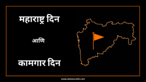 १ मे महाराष्ट्र दिन आणि आंतरराष्ट्रीय कामगार दिन Maharashtra din