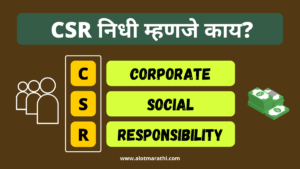 CSR Information in marathi सी एस आर म्हणजे काय csr meaning in marathi