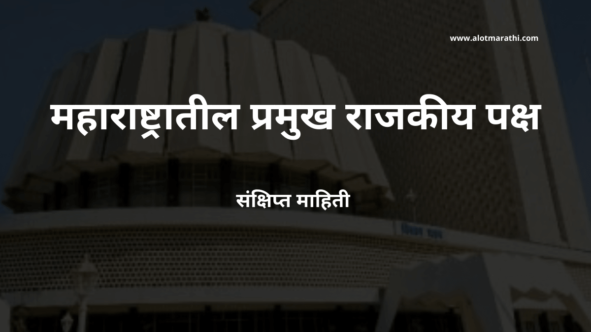 महाराष्ट्रातील राजकीय पक्ष. Political Parties in Maharashtra. महाराष्ट्रातील प्रादेशिक पक्ष