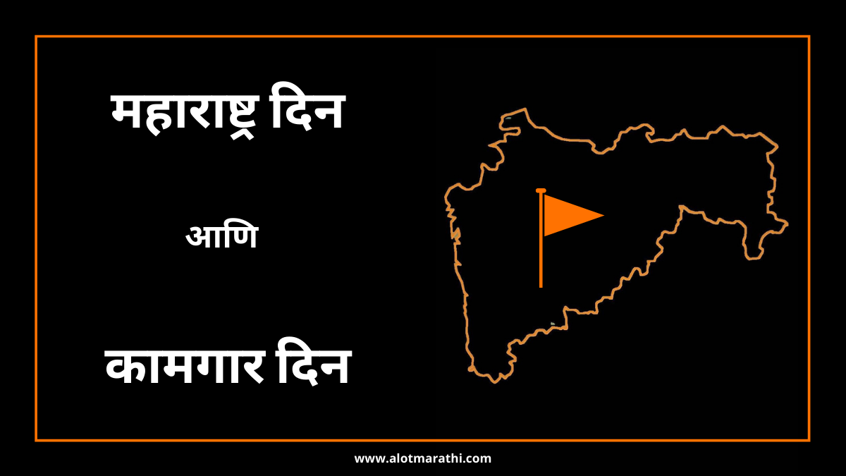 १ मे महाराष्ट्र दिन आणि आंतरराष्ट्रीय कामगार दिन Maharashtra din
