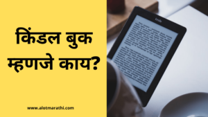 अमेझॉन किंडल बुक म्हणजे काय? Amazon Kindle Book means what?