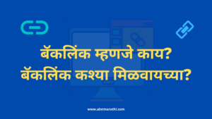 बॅकलिंक म्हणजे काय? बॅकलिंक कश्या मिळवायच्या?