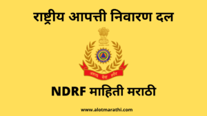 NDRF information in Marathi, NDRF full form in Marathi, NDRF माहिती मराठी, राष्ट्रीय आपत्ती निवारण दल