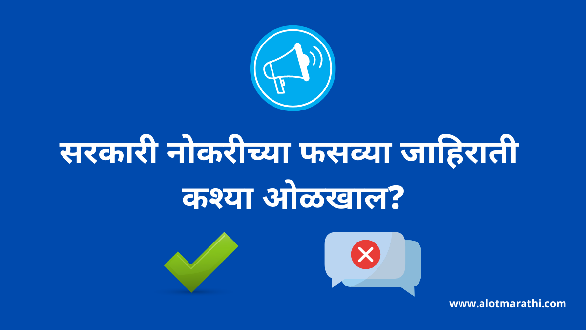 सरकारी नोकरीच्या फसव्या जाहिराती
