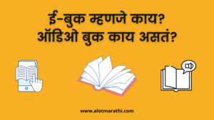 ई बुक म्हणजे काय, what is ebook in Marathi,मोफत मराठी ई पुस्तक, ई बुक मराठी
