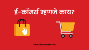 e commerce information in marathi, ई-कॉमर्स म्हणजे काय, What is e-commerce in Marathi