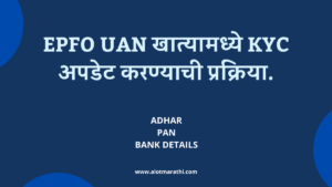 EPFO UAN खात्यामध्ये KYC अपडेट करण्याची प्रक्रिया, UAN activation process in Marathi, PF UAN activation, EPFO UAN KYC