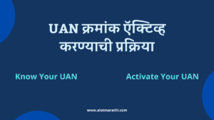 UAN क्रमांक ऍक्टिव्ह करण्याची प्रक्रिया. Know Your UAN Number, PF कसा काढावा, UAN Activation Process in Marathi, UAN कसे ऍक्टिव्ह करावे