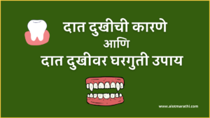 दात दुखीवर घरगुती उपाय आणि दात दुखीची कारणे, toothache