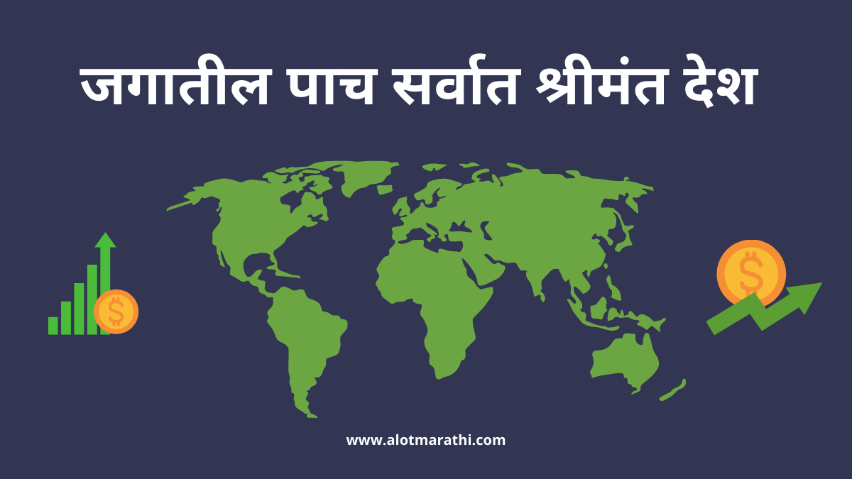 जगातील पाच सर्वात श्रीमंत देश, जगातील सर्वात श्रीमंत देश कोणता