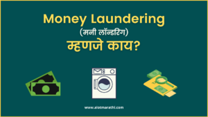 Money Laundering म्हणजे काय, हवाला म्हणजे काय