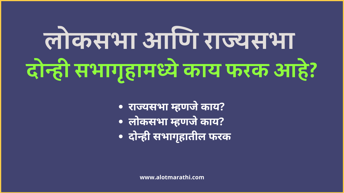 लोकसभा आणि राज्यसभा फरक मराठी
