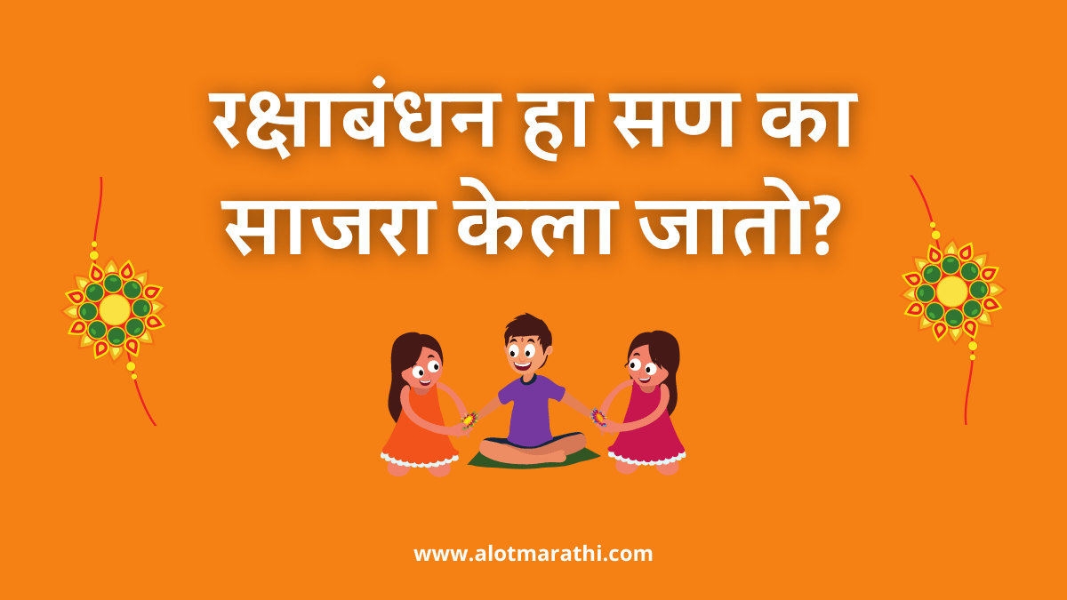 रक्षाबंधन विषयी माहिती, रक्षाबंधन सण का साजरा केला जात, राखी पौर्णिमा माहिती, राखी पौर्णिमा कधी आहे