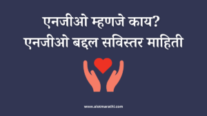 NGO information in Marathi, एनजीओ म्हणजे काय