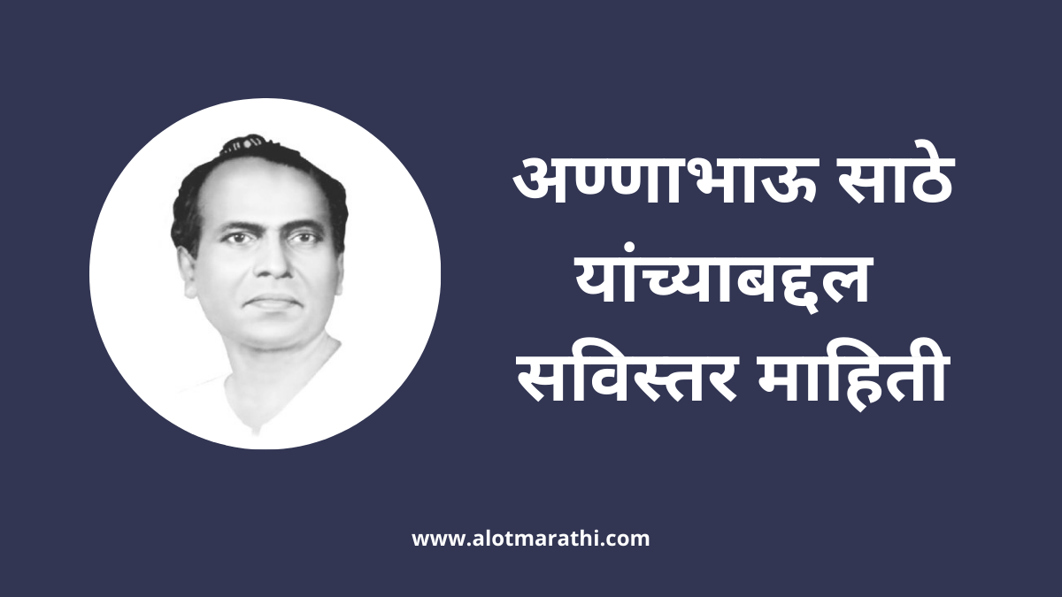 अण्णाभाऊ साठे यांची माहिती, Annabhau Sathe information in Marathi, आण्णा भाऊ साठे माहिती