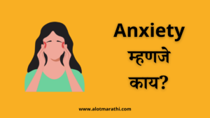anxiety meaning in marathi. Anxiety म्हणजे काय