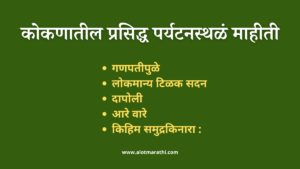 कोकणातील पाच मुख्य पर्यटनस्थळांची माहीती