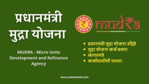 प्रधानमंत्री मुद्रा योजना माहिती. MUDRA loan information in Marathi