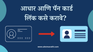 आधार आणि पॅन कार्ड लिंक