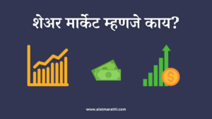 Share Market information in Marathi, शेअर मार्केट म्हणजे काय
